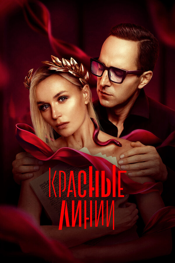 Красные линии - постер